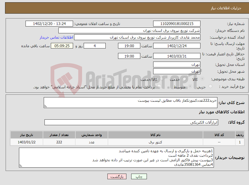 تصویر کوچک آگهی نیاز انتخاب تامین کننده-خرید222عددکنتورتکفاز باقاب مطابق لیست پیوست