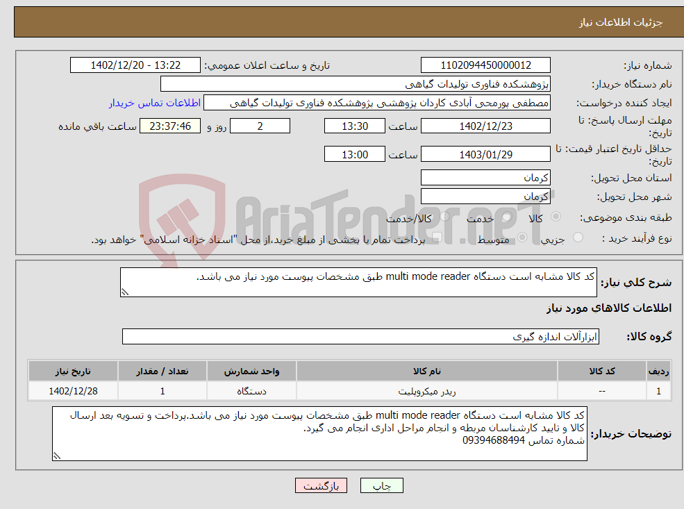 تصویر کوچک آگهی نیاز انتخاب تامین کننده-کد کالا مشابه است دستگاه multi mode reader طبق مشخصات پیوست مورد نیاز می باشد.