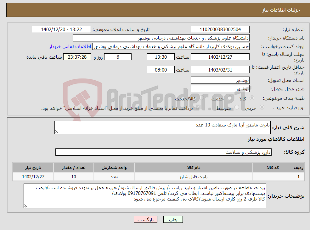 تصویر کوچک آگهی نیاز انتخاب تامین کننده-باتری مانیتور آریا مارک سعادت 10 عدد