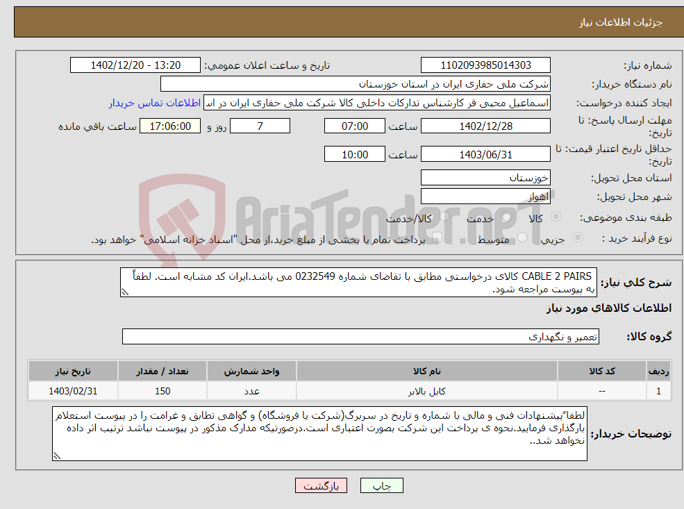 تصویر کوچک آگهی نیاز انتخاب تامین کننده- CABLE 2 PAIRS کالای درخواستی مطابق با تقاضای شماره 0232549 می باشد.ایران کد مشابه است. لطفاً به پیوست مراجعه شود.