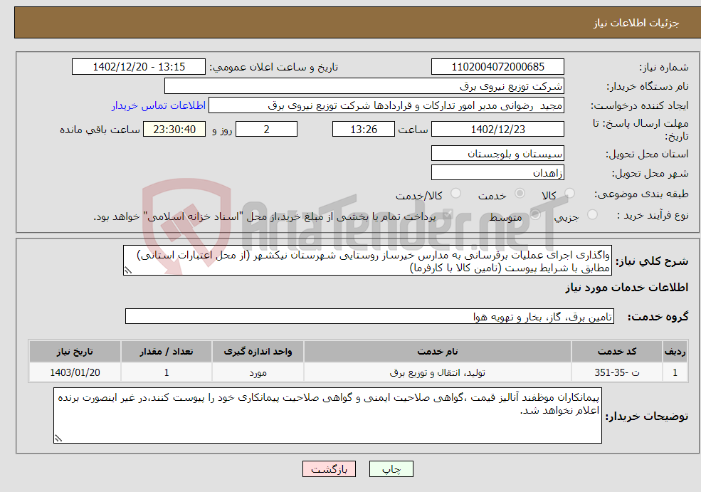 تصویر کوچک آگهی نیاز انتخاب تامین کننده-واگذاری اجرای عملیات برقرسانی به مدارس خیرساز روستایی شهرستان نیکشهر (از محل اعتبارات استانی) مطابق با شرایط پیوست (تامین کالا با کارفرما)