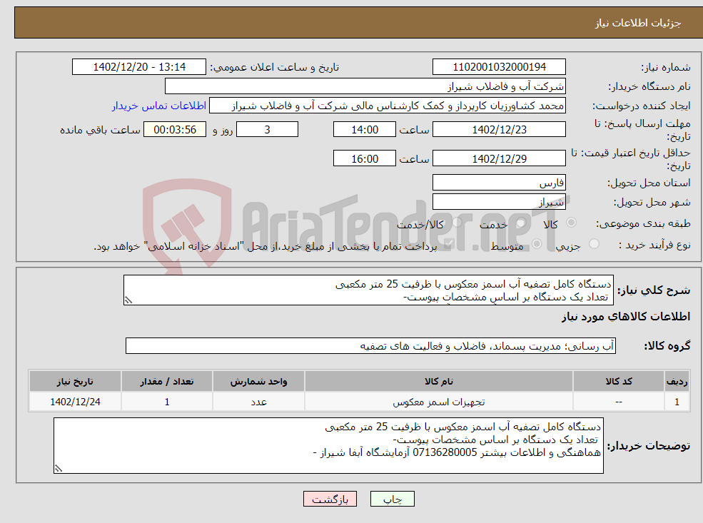 تصویر کوچک آگهی نیاز انتخاب تامین کننده-دستگاه کامل تصفیه آب اسمز معکوس با ظرفیت 25 متر مکعبی تعداد یک دستگاه بر اساس مشخصات پیوست- هماهنگی 07136280005 آزمایشگاه آبفا شیراز - 