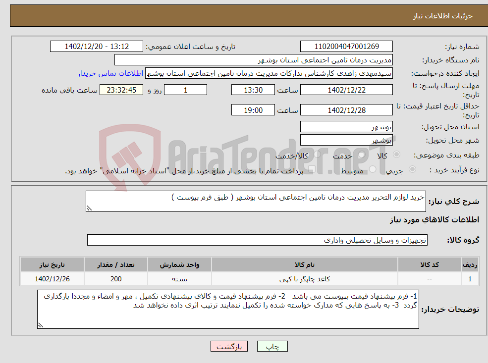 تصویر کوچک آگهی نیاز انتخاب تامین کننده-خرید لوازم التحریر مدیریت درمان تامین اجتماعی استان بوشهر ( طبق فرم پیوست )