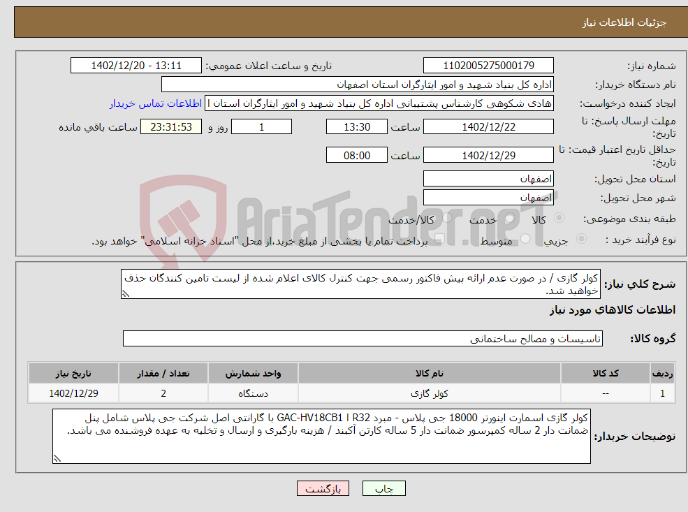 تصویر کوچک آگهی نیاز انتخاب تامین کننده-کولر گازی / در صورت عدم ارائه پیش فاکتور رسمی جهت کنترل کالای اعلام شده از لیست تامین کنندگان حذف خواهید شد. کادر توضیحات حتما چک شود