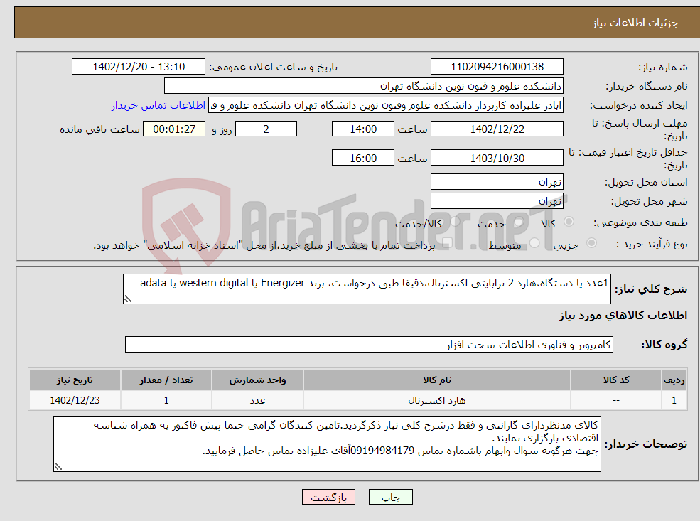 تصویر کوچک آگهی نیاز انتخاب تامین کننده-1عدد یا دستگاه،هارد 2 ترابایتی اکسترنال،دقیقا طبق درخواست، برند Energizer یا western digital یا adata