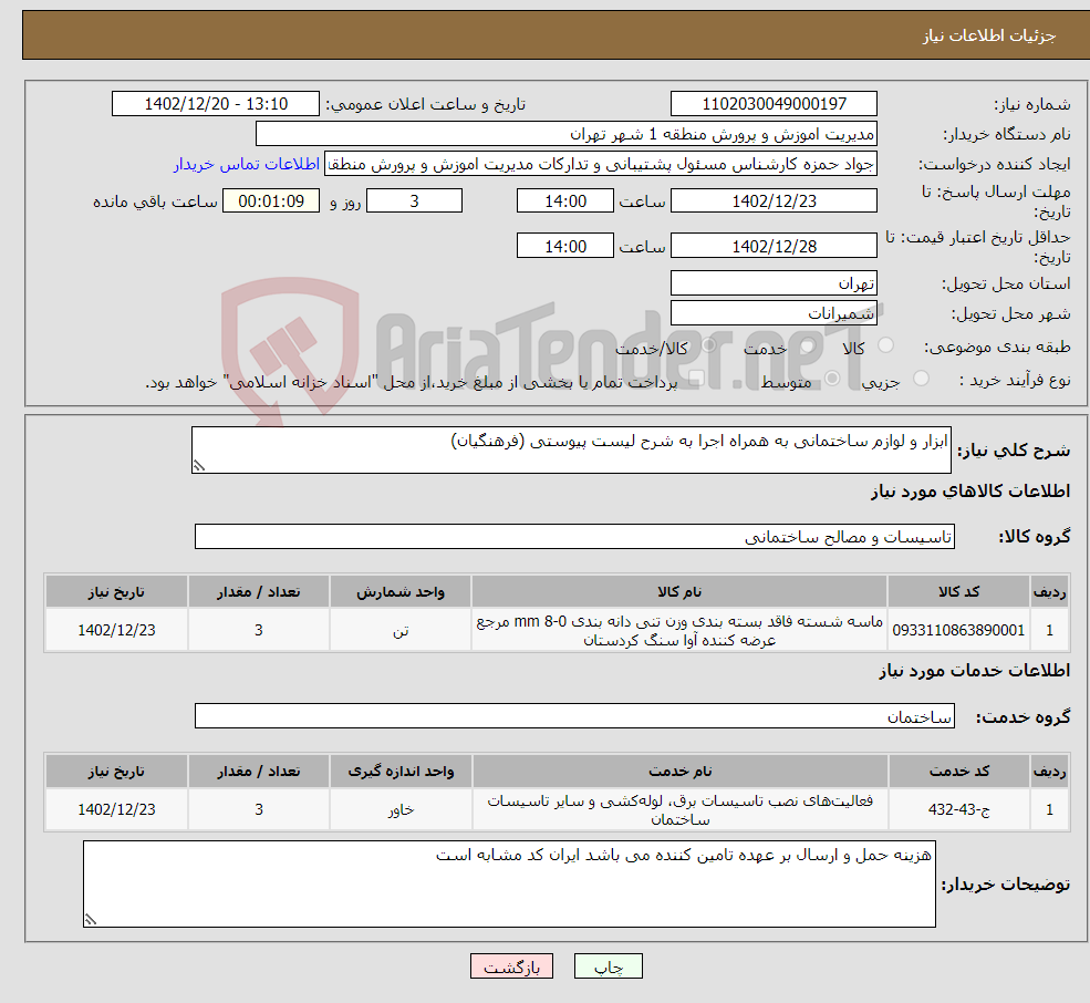 تصویر کوچک آگهی نیاز انتخاب تامین کننده-ابزار و لوازم ساختمانی به همراه اجرا به شرح لیست پیوستی (فرهنگیان)