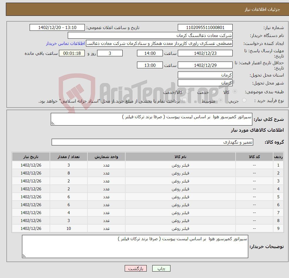 تصویر کوچک آگهی نیاز انتخاب تامین کننده-سپراتور کمپرسور هوا بر اساس لیست پیوست ( صرفا برند ترکان فیلتر )