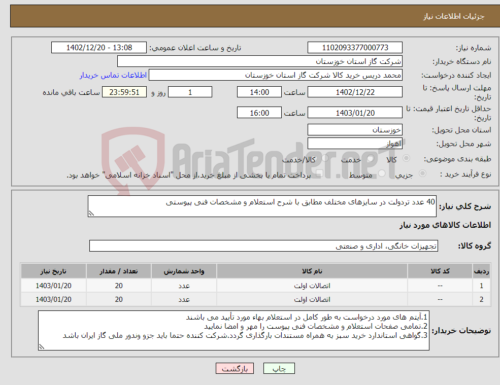 تصویر کوچک آگهی نیاز انتخاب تامین کننده-40 عدد تردولت در سایزهای مختلف مطابق با شرح استعلام و مشخصات فنی پیوستی 