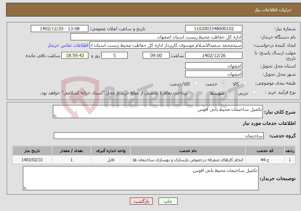 تصویر کوچک آگهی نیاز انتخاب تامین کننده-تکمیل ساختمان محیط بانی افوس