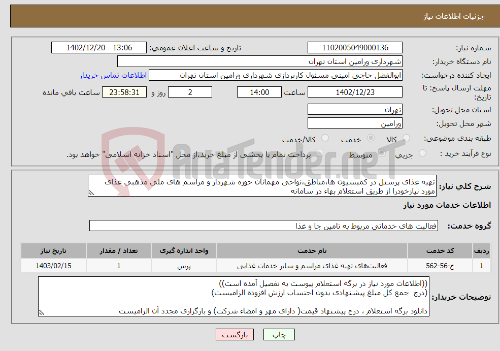 تصویر کوچک آگهی نیاز انتخاب تامین کننده-تهیه غذای پرسنل در کمیسیون ها،مناطق،نواحی مهمانان حوزه شهردار و مراسم های ملی مذهبی غذای مورد نیازخودرا از طریق استعلام بهاء در سامانه