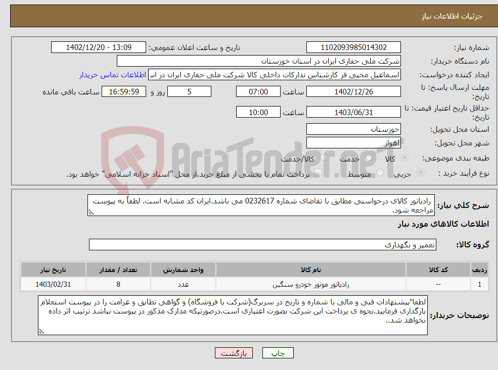 تصویر کوچک آگهی نیاز انتخاب تامین کننده- رادیاتور کالای درخواستی مطابق با تقاضای شماره 0232617 می باشد.ایران کد مشابه است. لطفاً به پیوست مراجعه شود.