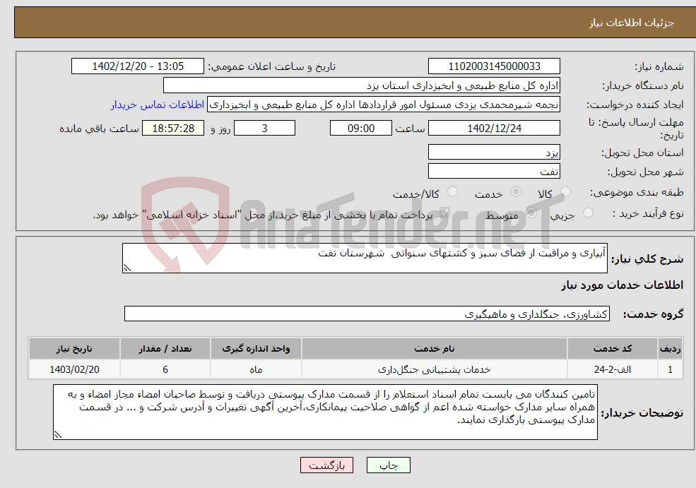 تصویر کوچک آگهی نیاز انتخاب تامین کننده-آبیاری و مراقبت از فضای سبز و کشت‏های سنواتی شهرستان تفت 