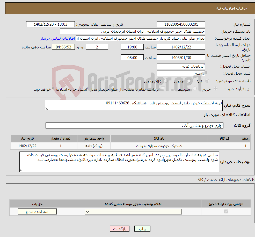 تصویر کوچک آگهی نیاز انتخاب تامین کننده-تهیه لاستیک خودرو طبق لیست پیوستی تلفن هماهنگی 09141469626