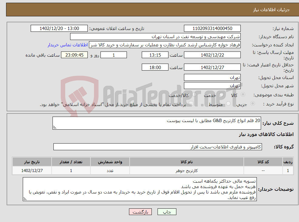 تصویر کوچک آگهی نیاز انتخاب تامین کننده-20 قلم انواع کارتریج G&B مطابق با لیست پیوست