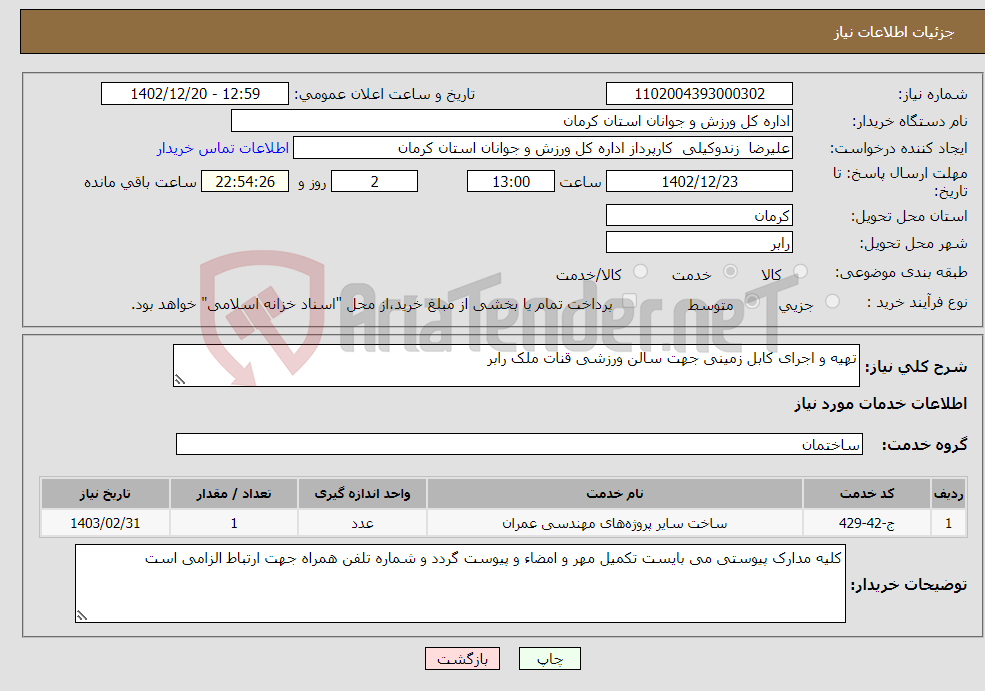 تصویر کوچک آگهی نیاز انتخاب تامین کننده-تهیه و اجرای کابل زمینی جهت سالن ورزشی قنات ملک رابر 