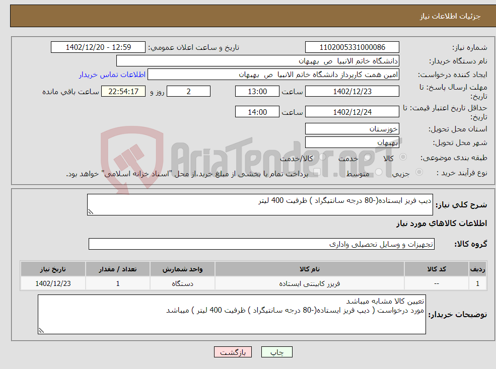 تصویر کوچک آگهی نیاز انتخاب تامین کننده-دیپ فریز ایستاده(-80 درجه سانتیگراد ) ظرفیت 400 لیتر