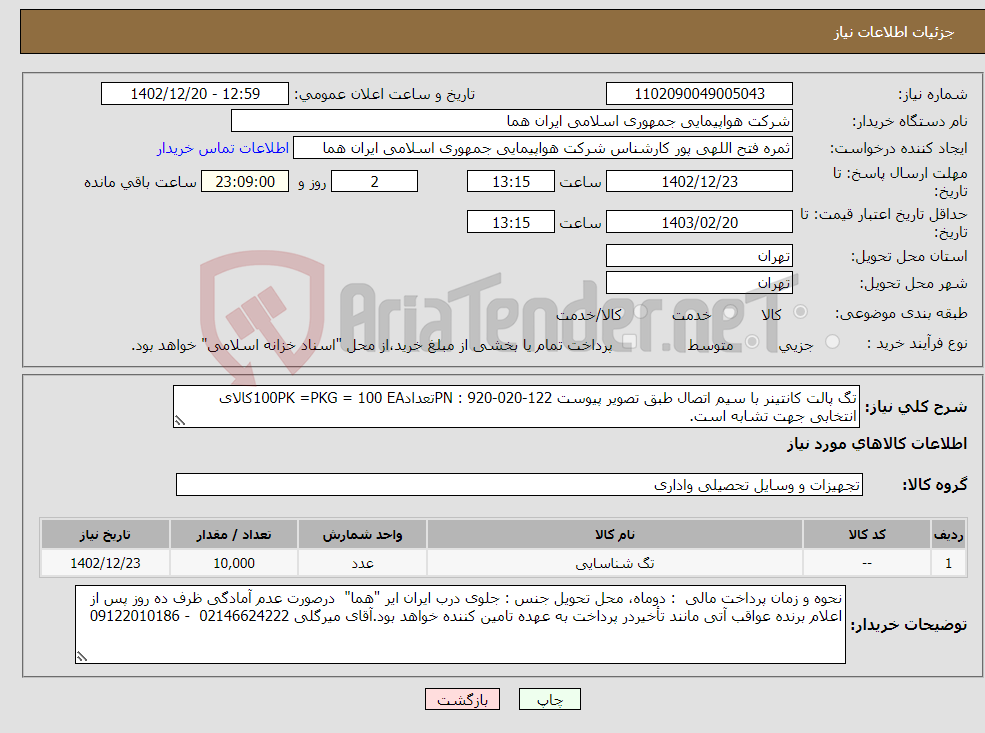 تصویر کوچک آگهی نیاز انتخاب تامین کننده-تگ پالت کانتینر با سیم اتصال طبق تصویر پیوست PN : 920-020-122تعداد100PK =PKG = 100 EAکالای انتخابی جهت تشابه است.