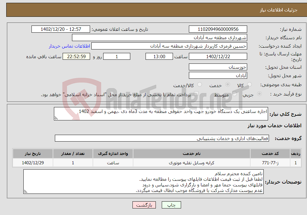 تصویر کوچک آگهی نیاز انتخاب تامین کننده-اجاره ساعتی یک دستگاه خودرو جهت واحد حقوقی منطقه به مدت 3ماه دی ،بهمن و اسفند 1402