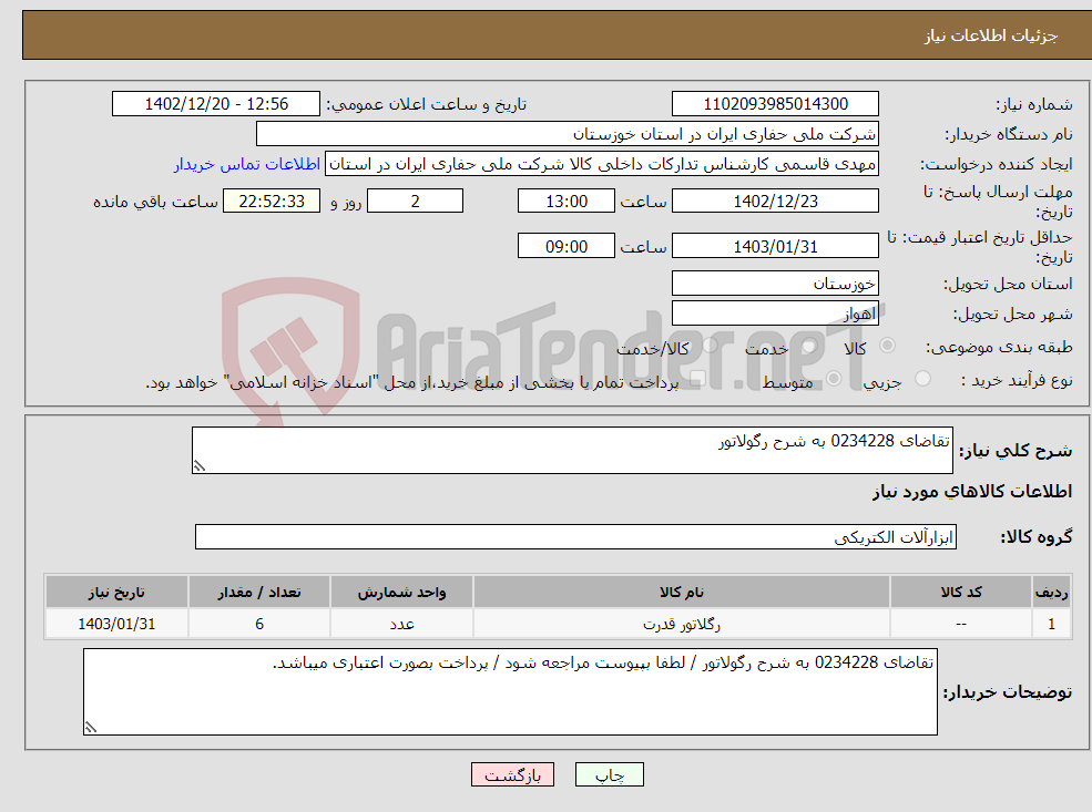 تصویر کوچک آگهی نیاز انتخاب تامین کننده-تقاضای 0234228 به شرح رگولاتور