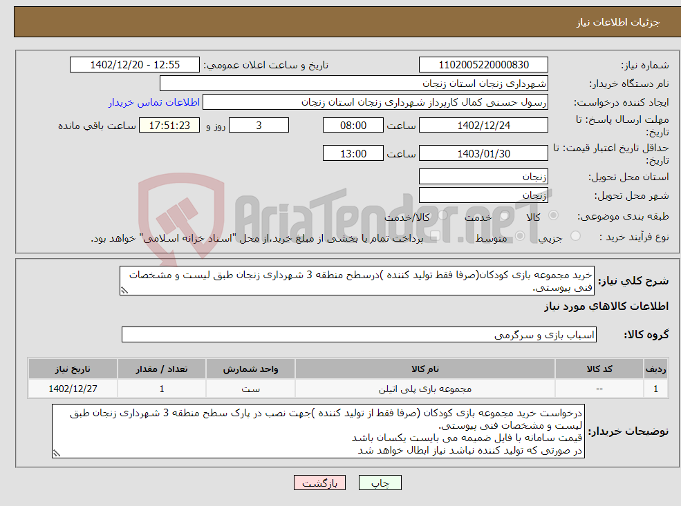 تصویر کوچک آگهی نیاز انتخاب تامین کننده-خرید مجموعه بازی کودکان(صرفا فقط تولید کننده )درسطح منطقه 3 شهرداری زنجان طبق لیست و مشخصات فنی پیوستی. قیمت سامانه با فایل ضمیمه می بایست یکسان باشد