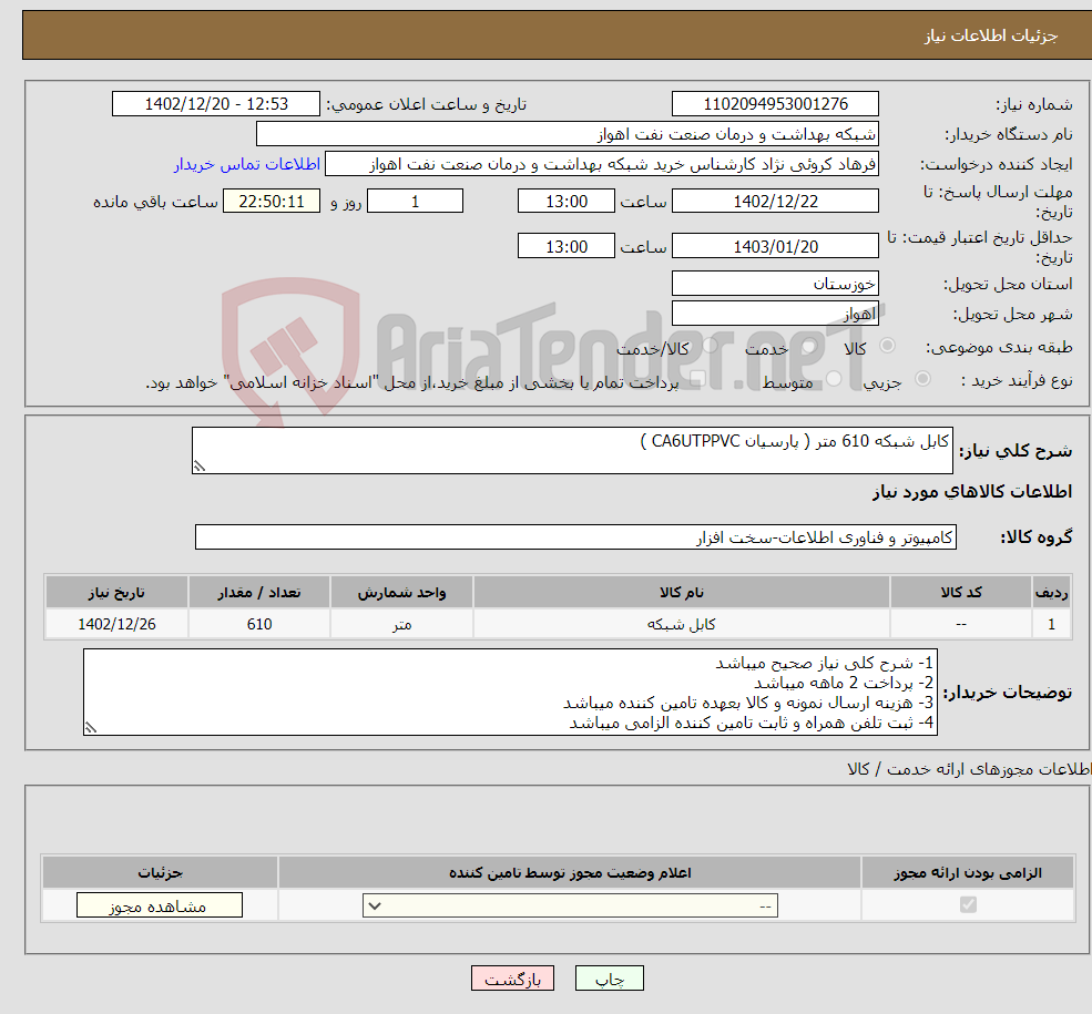 تصویر کوچک آگهی نیاز انتخاب تامین کننده-کابل شبکه 610 متر ( پارسیان CA6UTPPVC )