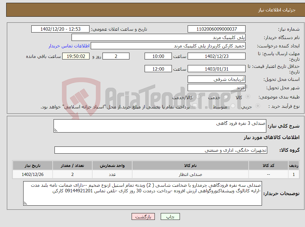 تصویر کوچک آگهی نیاز انتخاب تامین کننده-صندلی 3 نفره فرود گاهی 