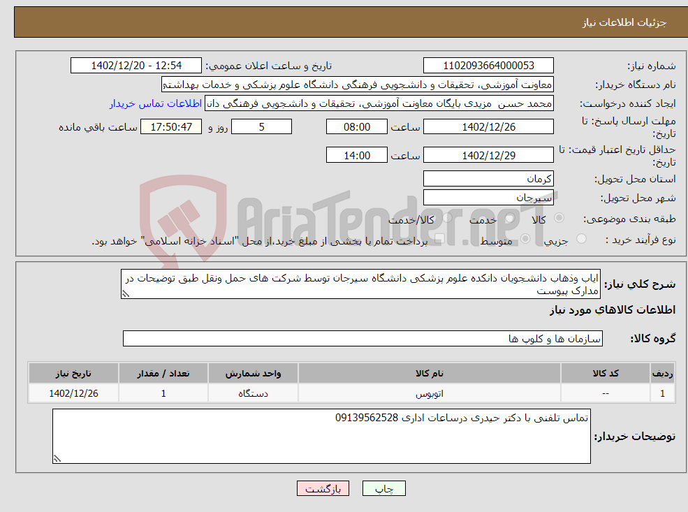 تصویر کوچک آگهی نیاز انتخاب تامین کننده-ایاب وذهاب دانشجویان دانکده علوم پزشکی دانشگاه سیرجان توسط شرکت های حمل ونقل طبق توضیحات در مدارک پیوست