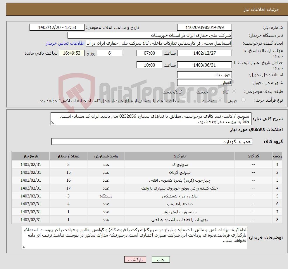 تصویر کوچک آگهی نیاز انتخاب تامین کننده- سوییچ / کاسه نمد کالای درخواستی مطابق با تقاضای شماره 0232656 می باشد.ایران کد مشابه است. لطفاً به پیوست مراجعه شود.