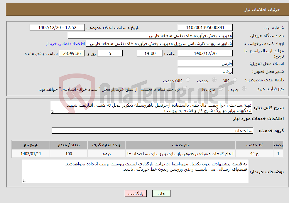 تصویر کوچک آگهی نیاز انتخاب تامین کننده-تهیه،ساخت ،اجرا ونصب دال بتنی بااستفاده ازجرثقیل یاهروسیله دیگردر محل ته کشی انبارنفت شهید تندگویان برابر دو برگ شرح کار ونقشه به پیوست