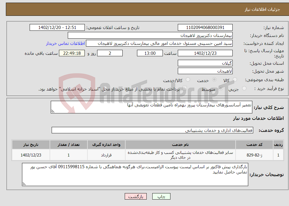 تصویر کوچک آگهی نیاز انتخاب تامین کننده-تعمیر آسانسورهای بیمارستان پیروز بهمراه تامین قطعات تعویضی آنها