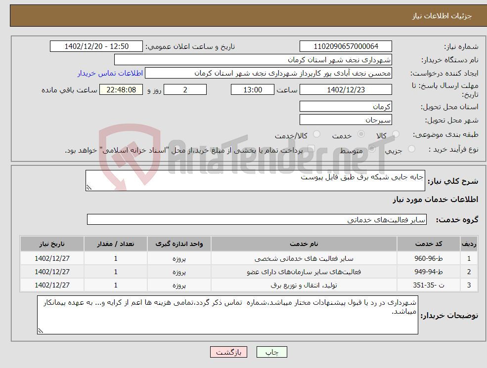 تصویر کوچک آگهی نیاز انتخاب تامین کننده-جابه جایی شبکه برق طبق فایل پیوست