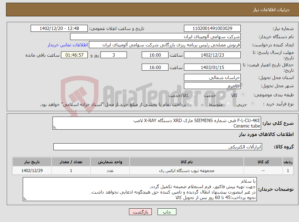 تصویر کوچک آگهی نیاز انتخاب تامین کننده-F-L-CU-4KE فنی شماره SIEMENS مارک XRD دستگاه X-RAY لامپ Ceramic tube