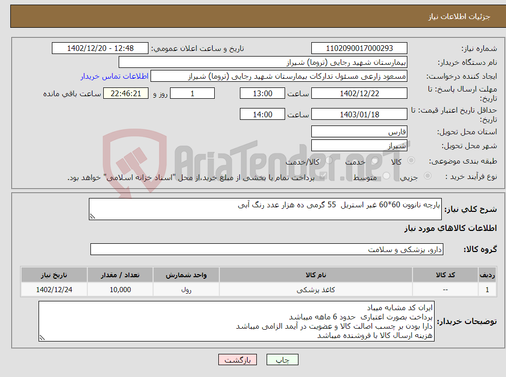 تصویر کوچک آگهی نیاز انتخاب تامین کننده-پارچه نانوون 60*60 غیر استریل 55 گرمی ده هزار عدد رنگ آبی