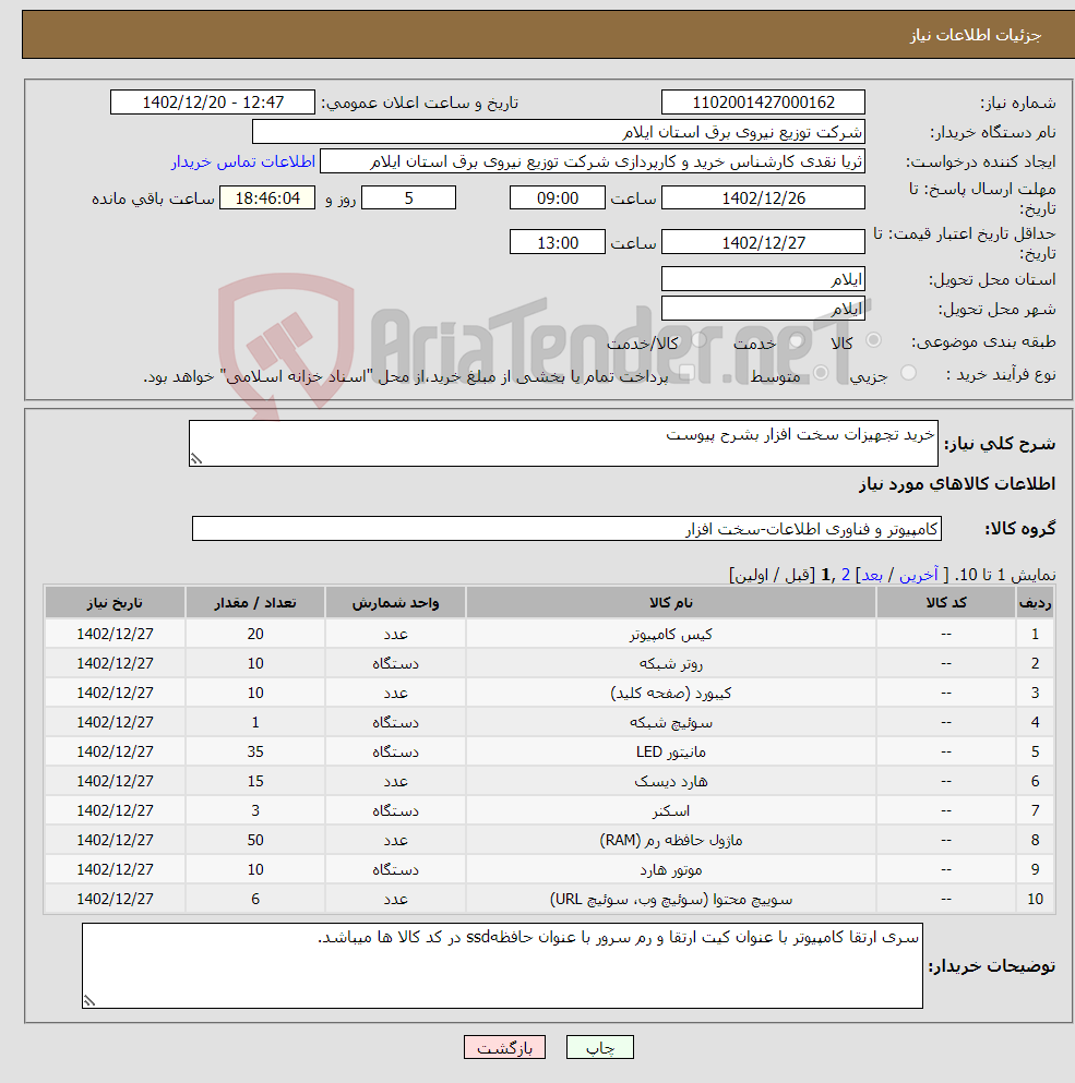 تصویر کوچک آگهی نیاز انتخاب تامین کننده-خرید تجهیزات سخت افزار بشرح پیوست