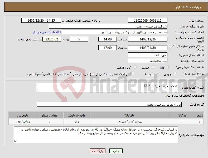 تصویر کوچک آگهی نیاز انتخاب تامین کننده-ساخت مخزن ذخیره FA-211