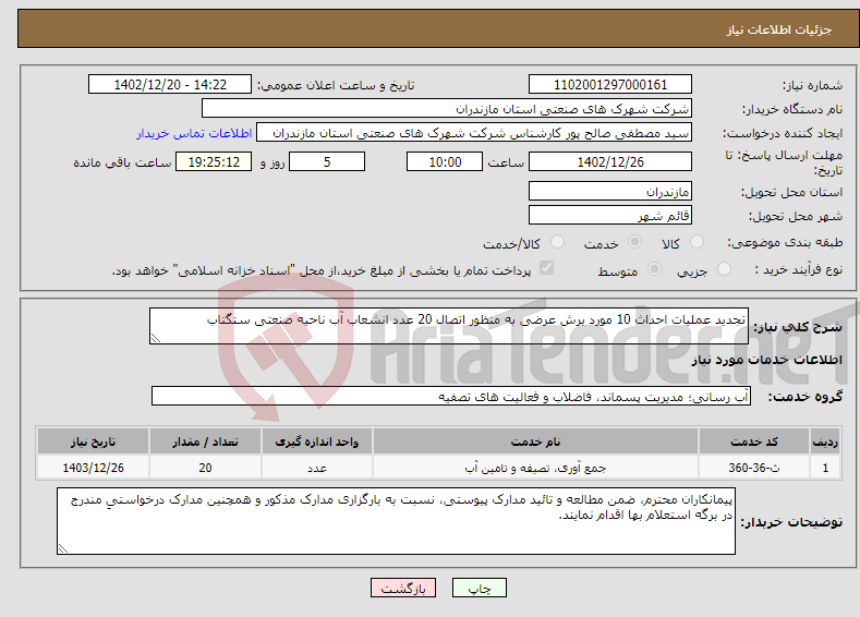 تصویر کوچک آگهی نیاز انتخاب تامین کننده-تجدید عملیات احداث 10 مورد برش عرضی به منظور اتصال 20 عدد انشعاب آب ناحیه صنعتی سنگتاب 