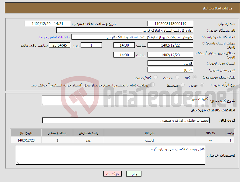 تصویر کوچک آگهی نیاز انتخاب تامین کننده-کابینت مهر