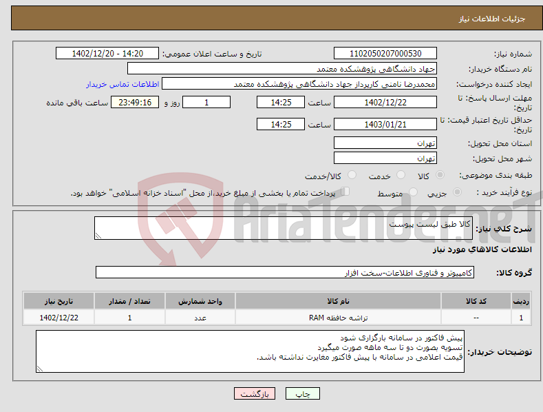 تصویر کوچک آگهی نیاز انتخاب تامین کننده-کالا طبق لیست پیوست