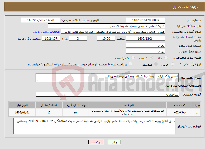 تصویر کوچک آگهی نیاز انتخاب تامین کننده-تعمیر ونگهداری سیستم های تاسیساتی وآسانسورها