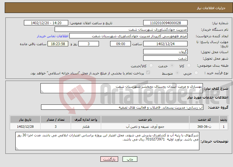 تصویر کوچک آگهی نیاز انتخاب تامین کننده-بهسازی و مرمت آببندان روستای دوبخشر شهرستان شفت 