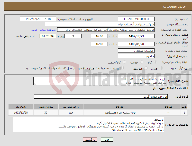 تصویر کوچک آگهی نیاز انتخاب تامین کننده-بالن شیشه ای ته گرد دستگاه BET ساخت طبق نقشه پیوست - مورد کاربرد در دستگاه P2800 ،BET Sorb-V 