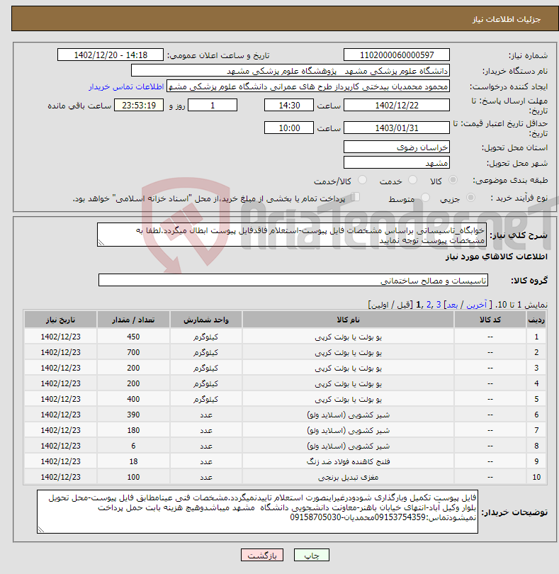 تصویر کوچک آگهی نیاز انتخاب تامین کننده-خوابگاه_تاسیساتی براساس مشخصات فایل پیوست-استعلام فاقدفایل پیوست ابطال میگردد.لطفا به مشخصات پیوست توجه نمایید