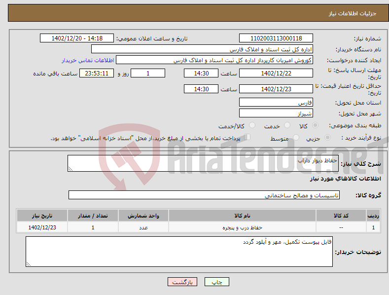 تصویر کوچک آگهی نیاز انتخاب تامین کننده-حفاظ دیوار داراب