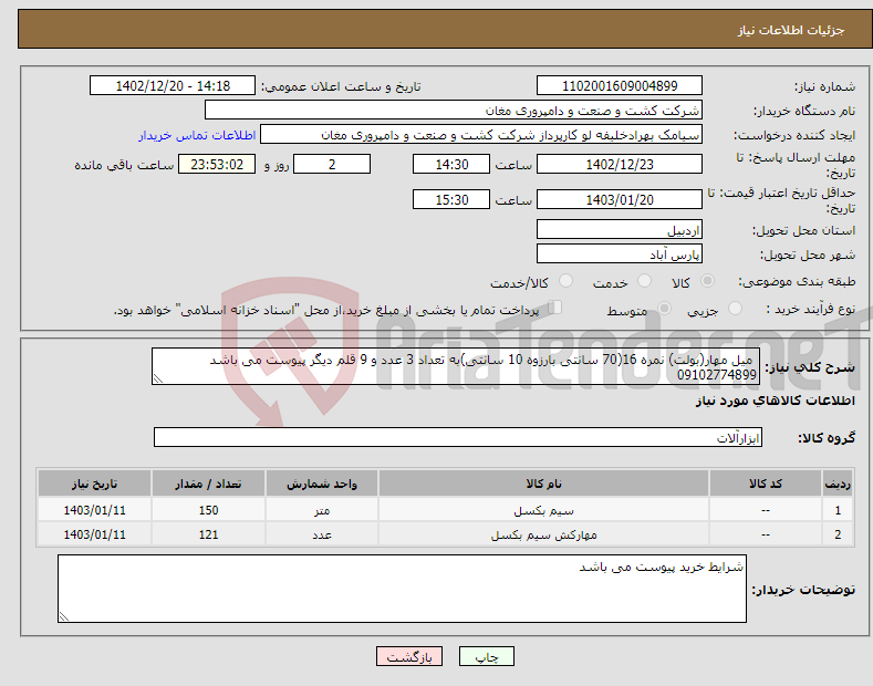 تصویر کوچک آگهی نیاز انتخاب تامین کننده- میل مهار(بولت) نمره 16(70 سانتی بارزوه 10 سانتی)به تعداد 3 عدد و 9 قلم دیگر پیوست می باشد 09102774899 