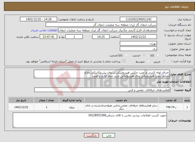 تصویر کوچک آگهی نیاز انتخاب تامین کننده-اجرای لوله کشی و نصب جکش هیدرولیکی بر روی بیل مکانیکی دماغ شامل پمپ هیدرولیکی پدال هیدرولیکی خرید تمام لوازم و نصب 