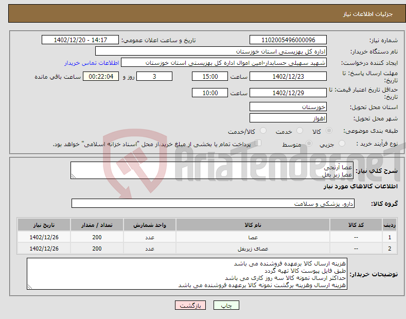 تصویر کوچک آگهی نیاز انتخاب تامین کننده-عصا آرنجی عصا زیر بغل