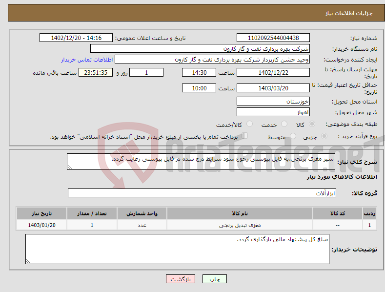 تصویر کوچک آگهی نیاز انتخاب تامین کننده-شیر مغزی برنجی،به فایل پیوستی رجوع شود شرایط درج شده در فایل پیوستی رعایت گردد.