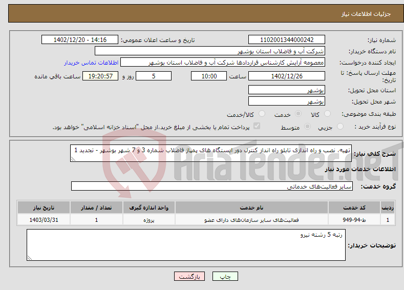 تصویر کوچک آگهی نیاز انتخاب تامین کننده-تهیه، نصب و راه اندازی تابلو راه انداز کنترل دور ایستگاه های پمپاژ فاضلاب شماره 3 و 7 شهر بوشهر - تجدید 1