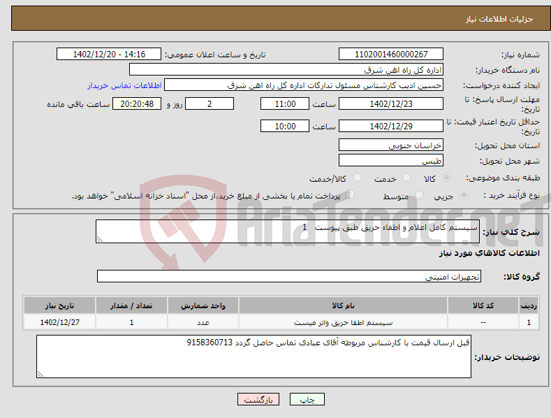 تصویر کوچک آگهی نیاز انتخاب تامین کننده-سیستم کامل اعلام و اطفاء حریق طبق پیوست 1 لطفا برگه پیشنهاد قیمت یا پیش فاکتور پیوست گردد 