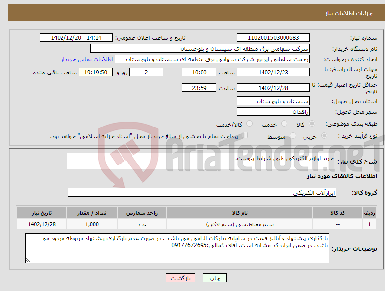 تصویر کوچک آگهی نیاز انتخاب تامین کننده-خرید لوازم الکتریکی طبق شرایط پیوست.